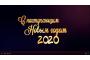 Поздравляем коллег и партнеров с Наступающим 2020 годом!