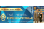 Будущее кадастра в недропользовании: команда Регионального кадастрового центра на форуме «Газ. Нефть. Оренбуржье»