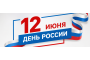 С Днем России!
