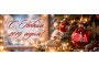 С наступающим 2019 годом! 