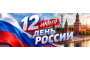 С Днем России!