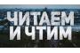 В память о тех кто погиб, ради тех, кто жив..