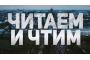 В память о тех кто погиб, ради тех, кто жив..