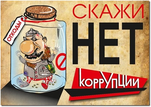 НЕТ - коррупции